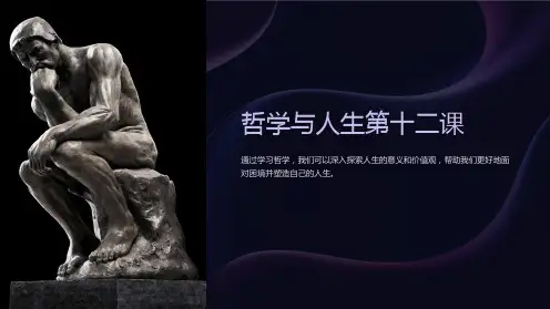 哲学与人生第十二课
