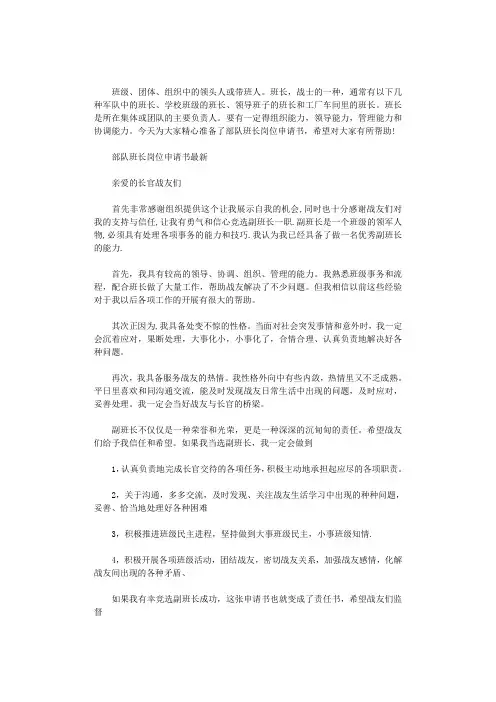 2020年部队班长岗位申请书最新