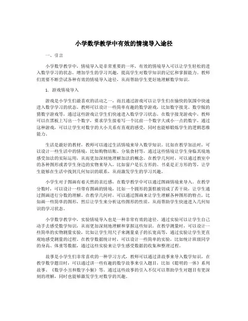 小学数学教学中有效的情境导入途径