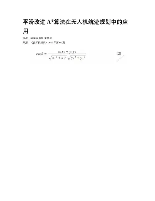 平滑改进A算法在无人机航迹规划中的应用