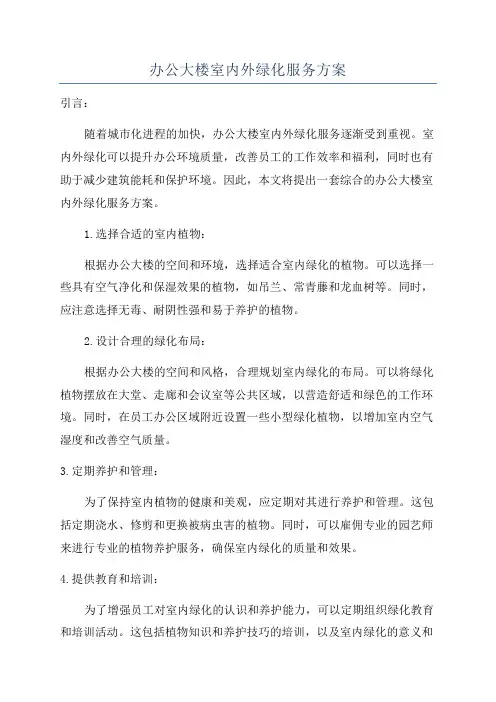 办公大楼室内外绿化服务方案