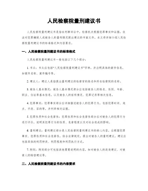 人民检察院量刑建议书