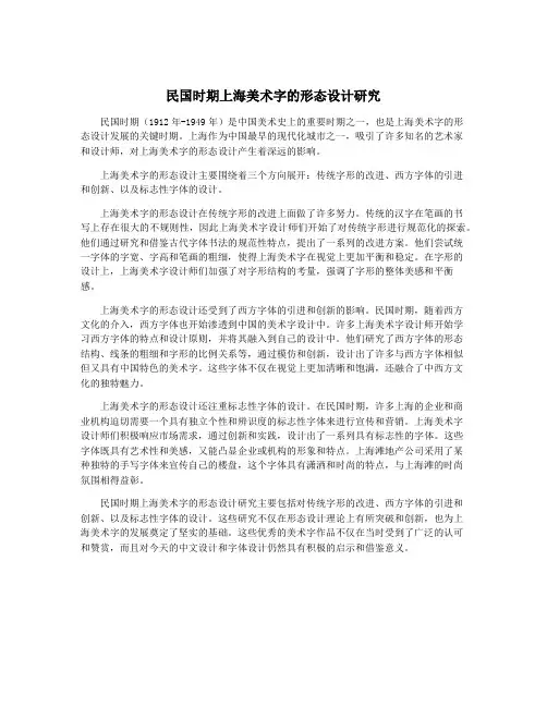 民国时期上海美术字的形态设计研究