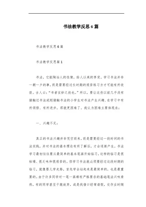 书法教学反思6篇