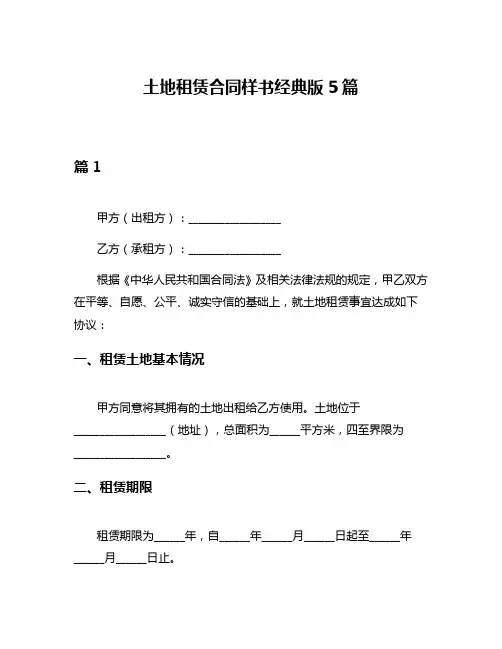 土地租赁合同样书经典版5篇