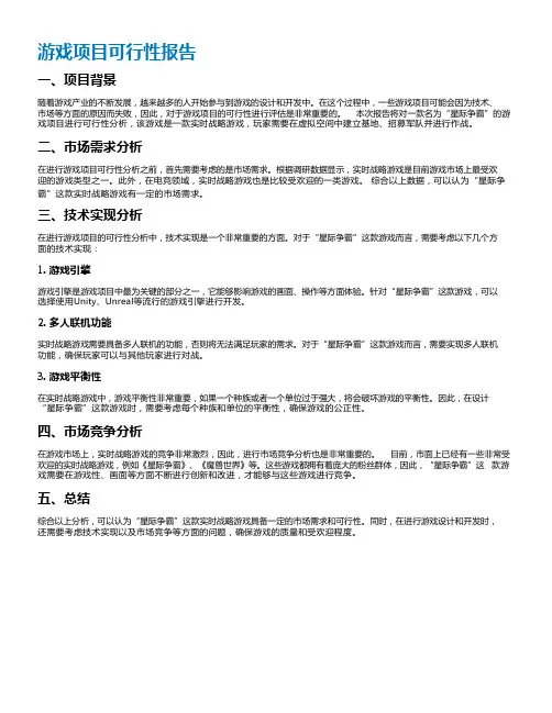 游戏项目可行性报告
