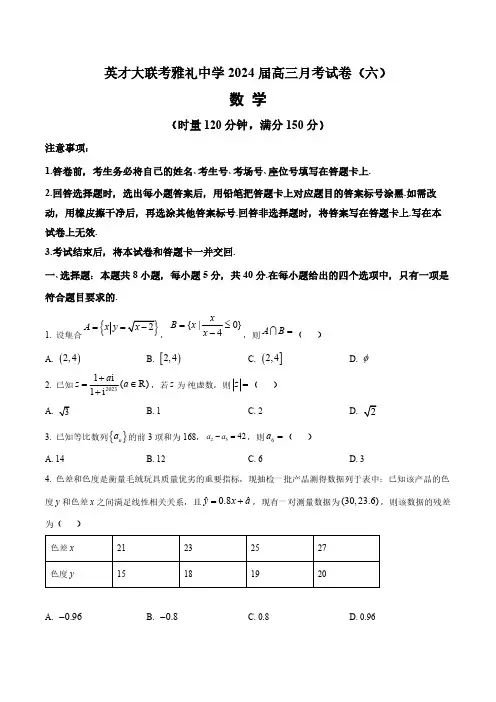 湖南省长沙市雅礼中学2024届高三月考试卷数学(六)(含答案与解析)_6347