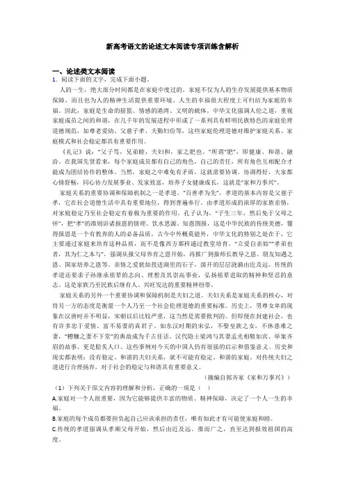 新高考语文的论述文本阅读专项训练含解析