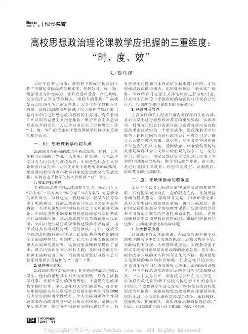 高校思想政治理论课教学应把握的三重维度：“时、度、效”
