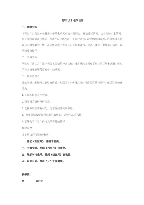 《西江月》教学设计