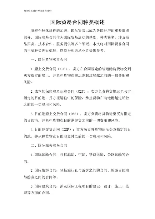 2024年-国际贸易合同种类都有哪些