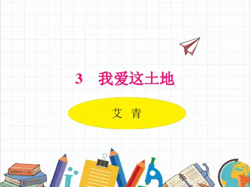 部编人教版语文九年级上册《我爱这土地》PPT精品课件