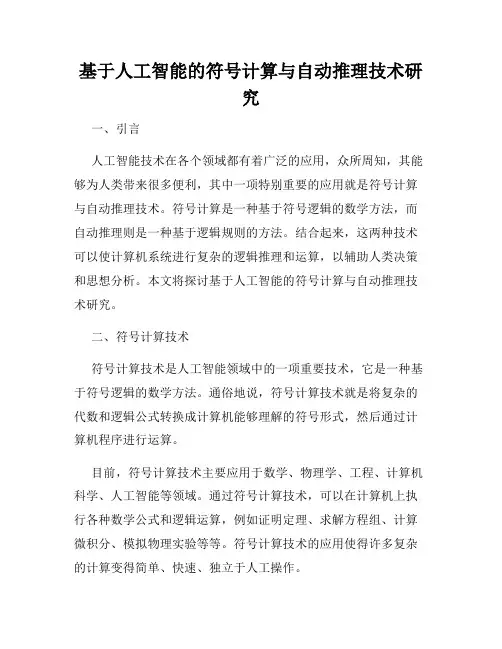 基于人工智能的符号计算与自动推理技术研究