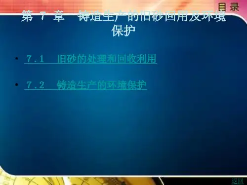 铸造生产的旧砂回用及环境保护