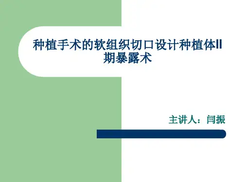 种植牙手术二期操作流程ppt课件