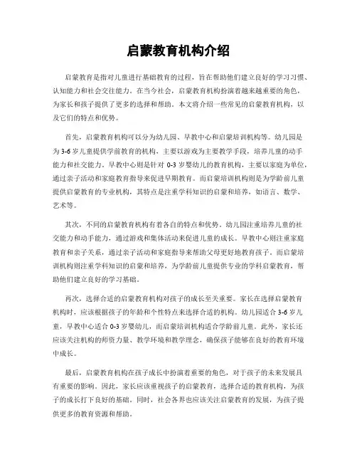 启蒙教育机构介绍