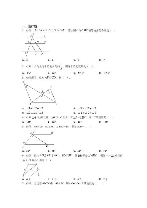 (必考题)初中数学七年级数学下册第二单元《相交线与平行线》检测卷(有答案解析)(1)