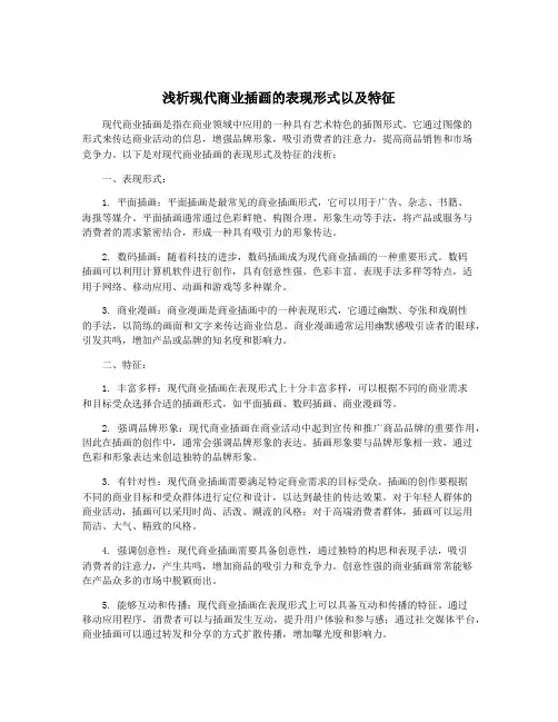 浅析现代商业插画的表现形式以及特征