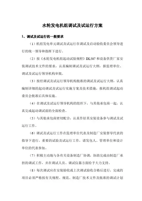 水轮发电机组调试及试运行方案