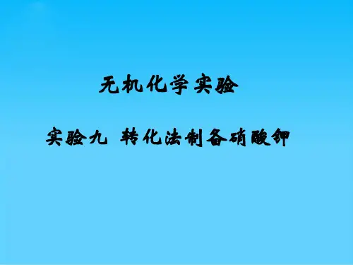 无机化学实验 实验十 转化法制备硝酸钾