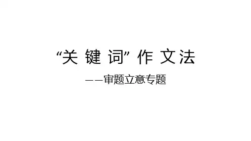 2025届高考语文复习：关键词作文法课件