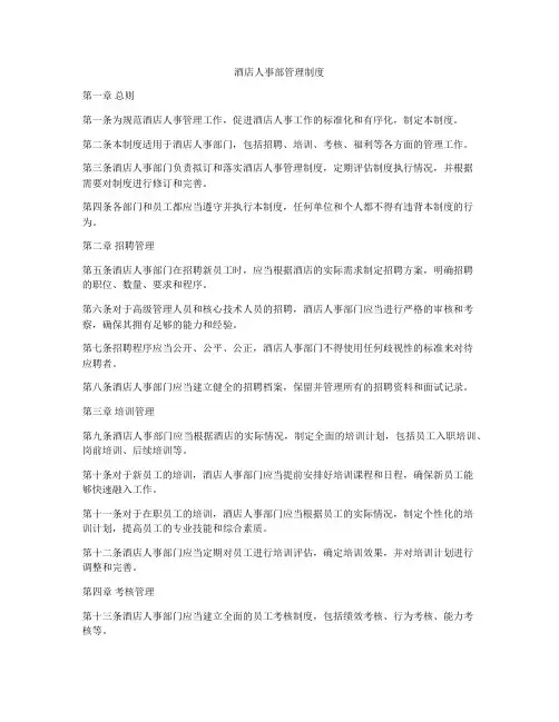 酒店人事部管理制度