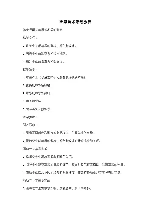 苹果美术活动教案