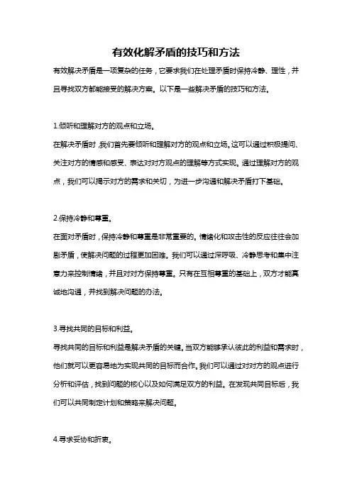 有效化解矛盾的技巧和方法