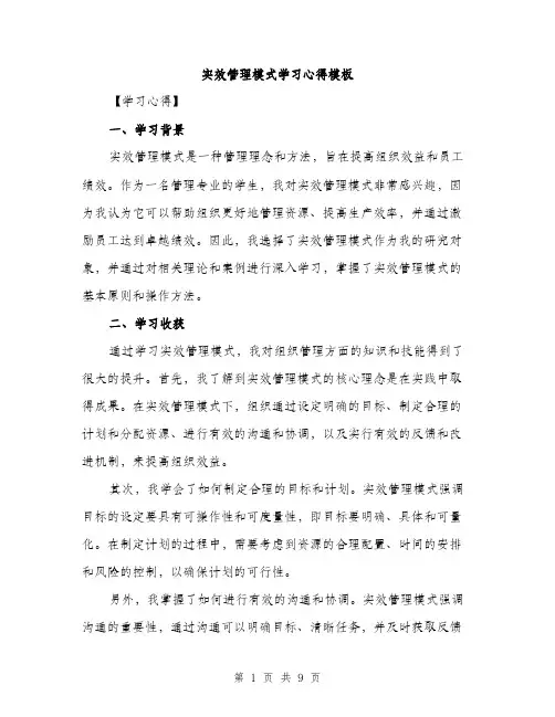 实效管理模式学习心得模板（三篇）