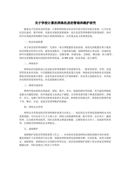 关于学校计算机网络机房的管理和维护研究