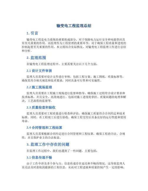 输变电工程监理总结