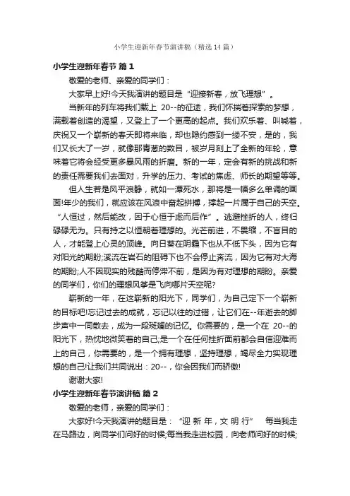 小学生迎新年春节演讲稿（精选14篇）