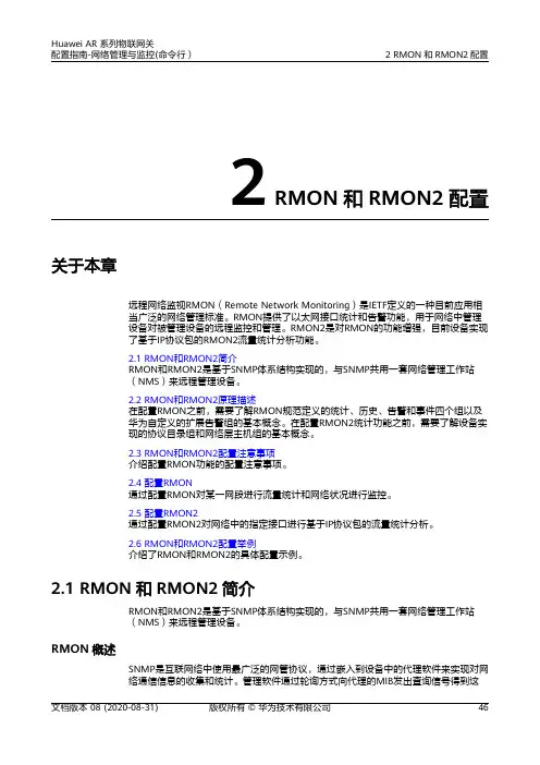 华为AR系列路由器 01-02 RMON和RMON2配置