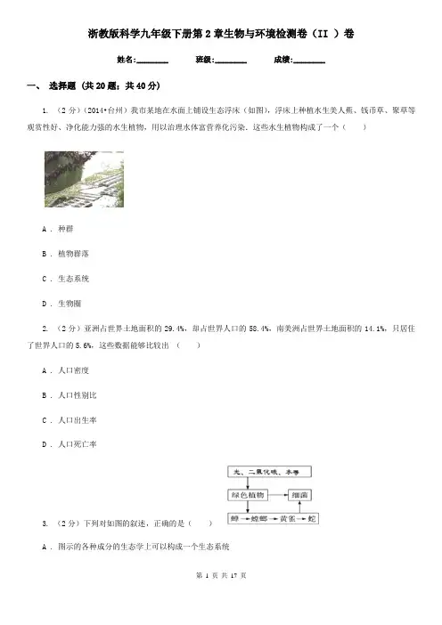 浙教版科学九年级下册第2章生物与环境检测卷(II)卷