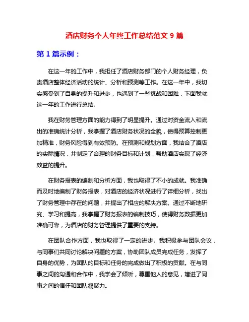 酒店财务个人年终工作总结范文9篇