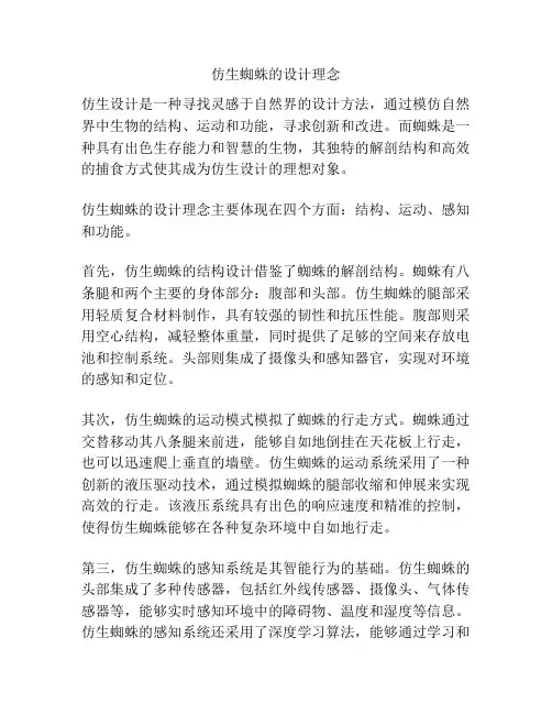 仿生蜘蛛的设计理念