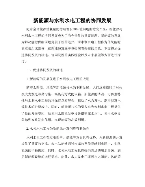 新能源与水利水电工程的协同发展