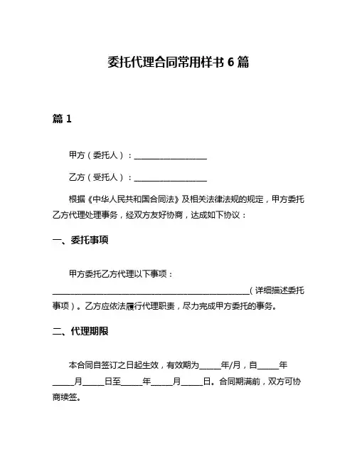 委托代理合同常用样书6篇