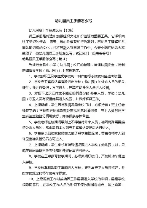 幼儿园员工手册怎么写【5篇】