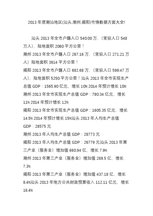 2013年度潮汕地区(汕头,潮州,揭阳)市情数据方面大全!