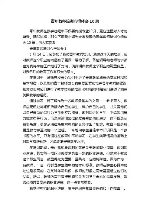 青年教师培训心得体会10篇