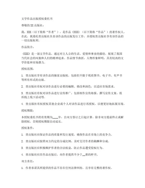 文学作品出版授权委托书