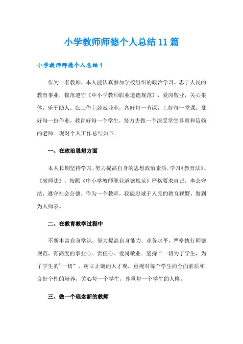 小学教师师德个人总结11篇