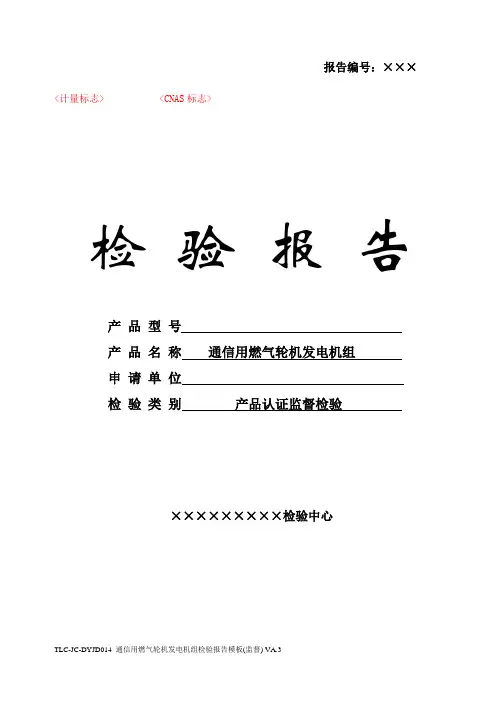 TLC-JC-DYJD014 通信用燃气轮机发电机组检验报告模板(监督) VA.3