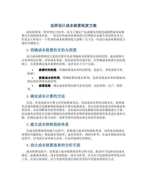 怎样设计成本核算制度方案