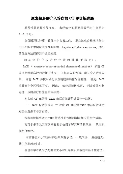原发性肝癌介入治疗的CT评价新进展