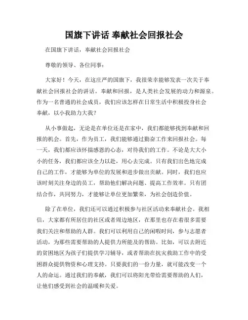 国旗下讲话 奉献社会回报社会
