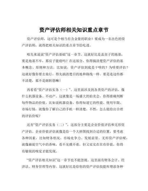 资产评估师相关知识重点章节