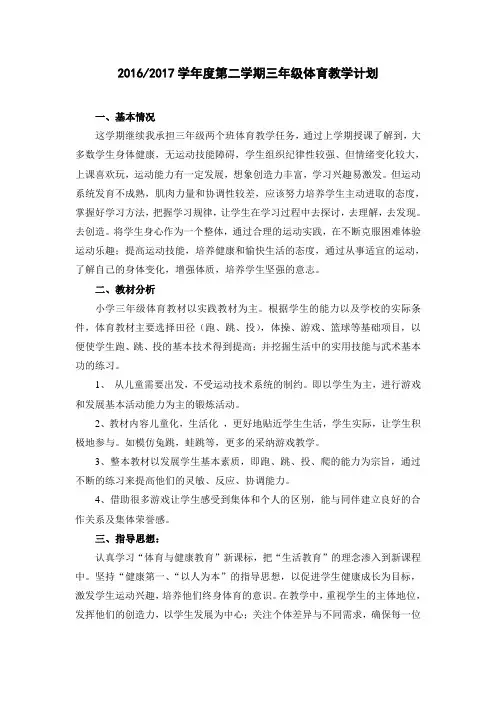 小学三年级下学期体育全册教案教学设计及时间安排表