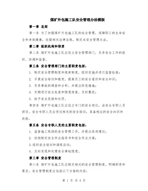 煤矿外包施工队安全管理办法模版